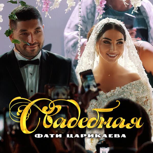 Фати Царикаева - Свадебная