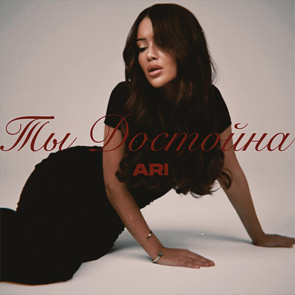 Ari - Ты достойна