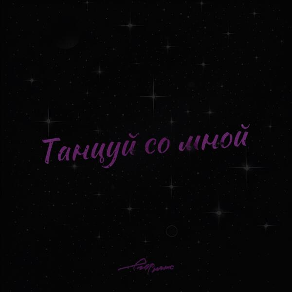 ЕГОР НАТС - Танцуй со мной