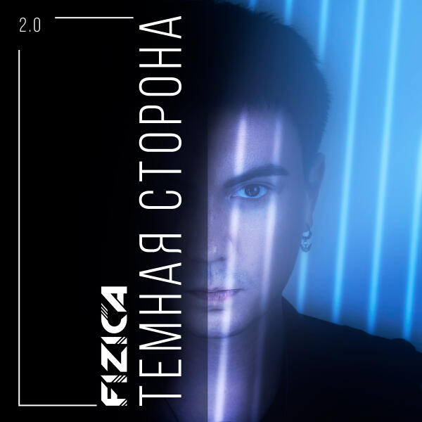 FIZICA - Тёмная сторона 2.0