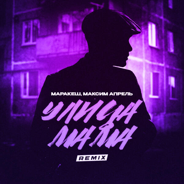 Маракеш, Максим Апрель - Улица мама remix