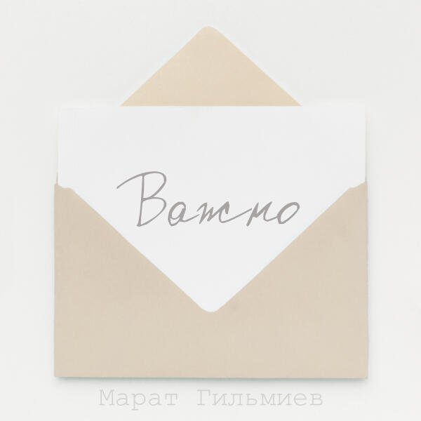 Марат Гильмиев - Важно