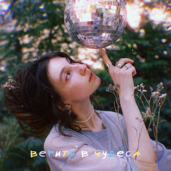 Romanes - Верить в чудеса