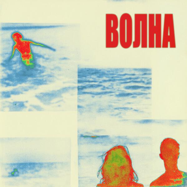postoyanno - Волна