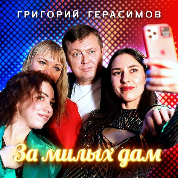 Григорий Герасимов - За милых дам