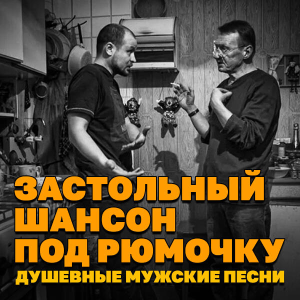 Володя Фарт - Застольный шансон под рюмочку