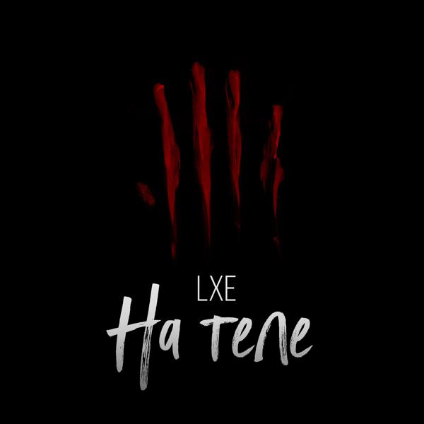 Lxe - На теле