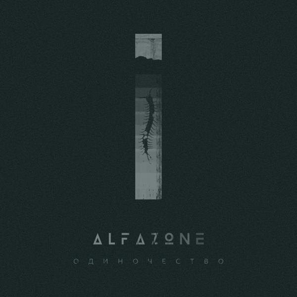 ALFAZONE - Одиночество