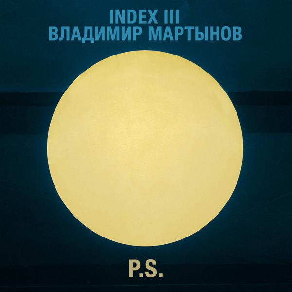 INDEX III, Владимир Мартынов - P.S.