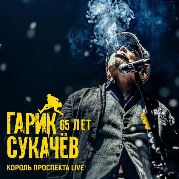 Гарик Сукачев - 65 лет. Король Проспекта (Live)