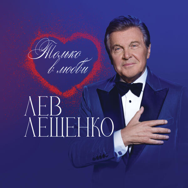Лев Лещенко - Ах, эта любовь снегопад