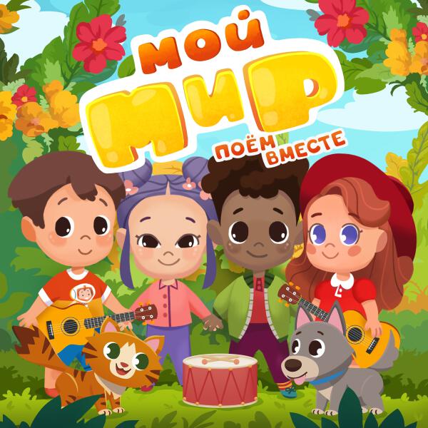 МОЙ МИР - А мы летим
