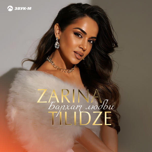 Zarina Tilidze - Бархат любви