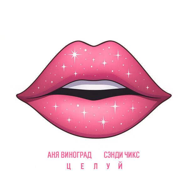 Аня Виноград, Сэнди Чикс - Целуй