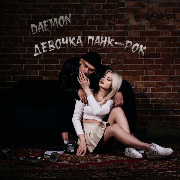 DaemoN - Девочка панк-рок