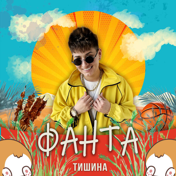 Тишина - Фанта