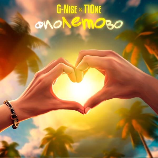 G-Nise, T1ONE - фиоЛЕТОво