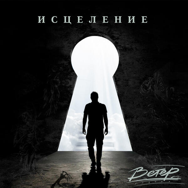 группа Ветер - Исцеление