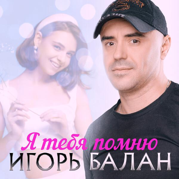 Игорь Балан - Я тебя помню