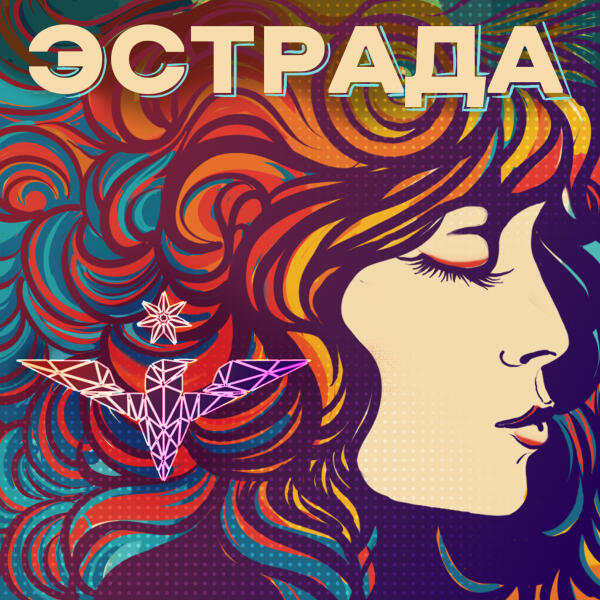 Таня Шаманина - Эстрада