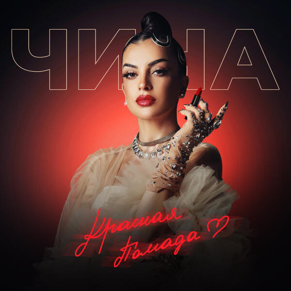 ЧИНА - Красная помада