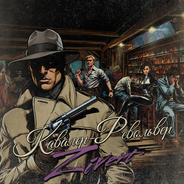 1 - Кавалер-Револьвер
