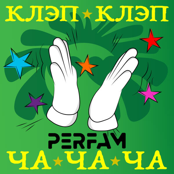 PERFAM - Клэп клэп ча ча ча