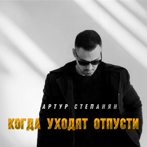 Артур Степанян - Когда уходят, отпусти