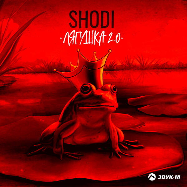 Shodi - Лягушка 2.0