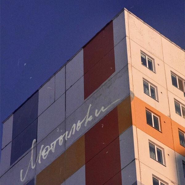 Следы - Мотыльки