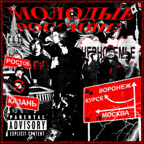 Молодой Владимир, Джон Гарик - Молодые Россияне (feat. Джон Гарик)