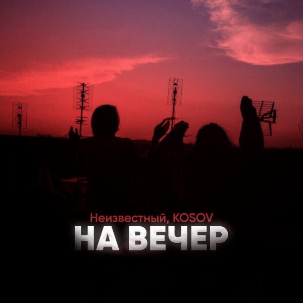 неизвестный, Kosov - На вечер