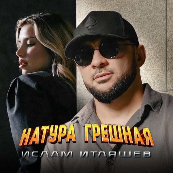 Ислам Итляшев - Натура грешная