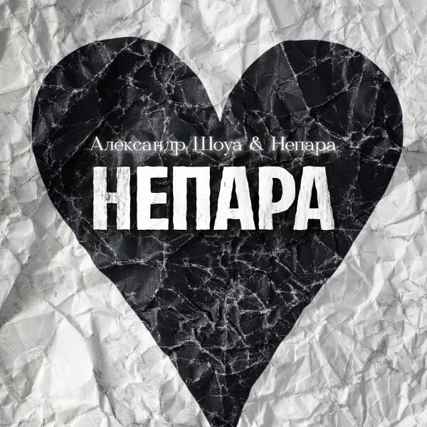 Александр Шоуа, Непара - НЕПАРА