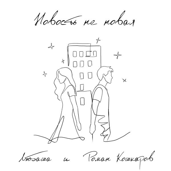 Любаша, Роман Кошкаров - Новость не новая