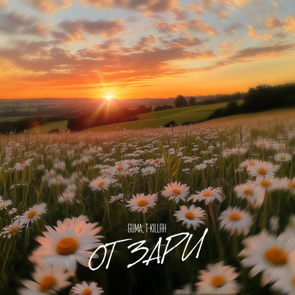 T Killah, GUMA - От зари