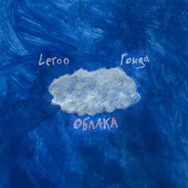 Leroo, Гонда - Облака