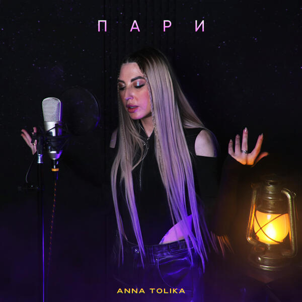 ANNA TOLIKA - Пари