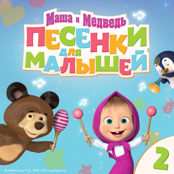 Маша и Медведь - Песенки для малышей. Часть 2