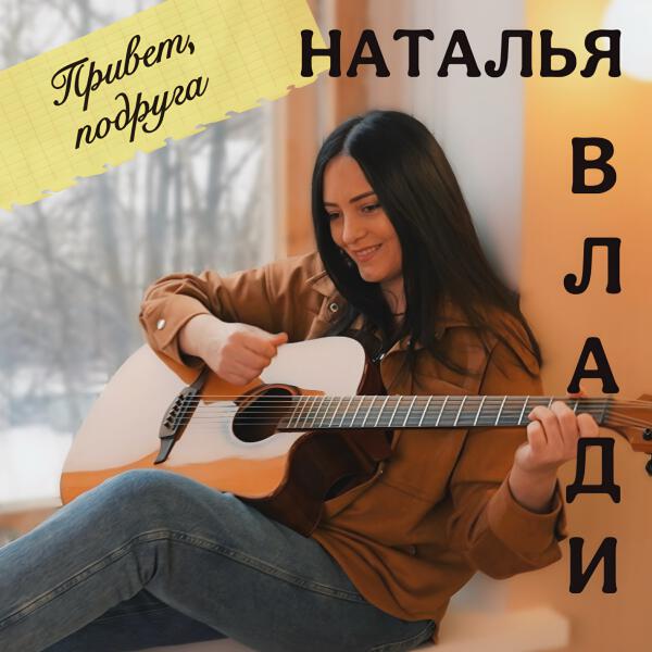 Наталья Влади - Привет, подруга