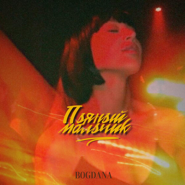 BOGDANA - Пьяный мальчик
