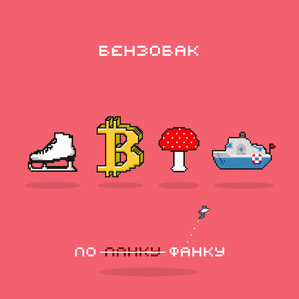 Бензобак - По–фанку