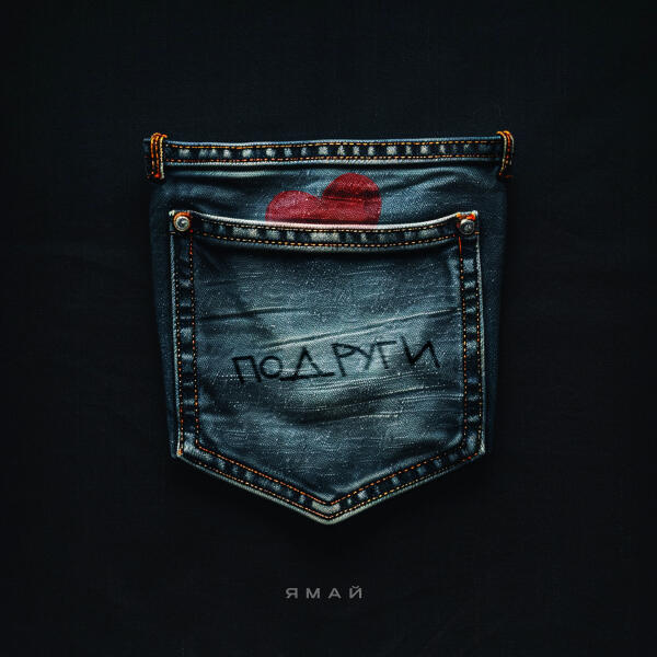 Ямай - Подруги