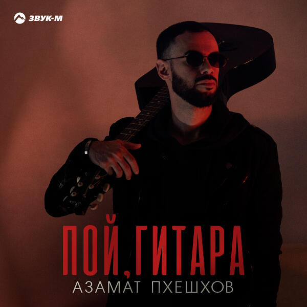 Азамат Пхешхов - Пой гитара