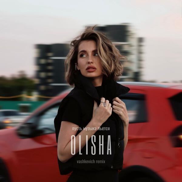 OLISHA - Пусть музыка льётся (slow down)