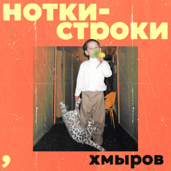 Хмыров - Рядом с тобой