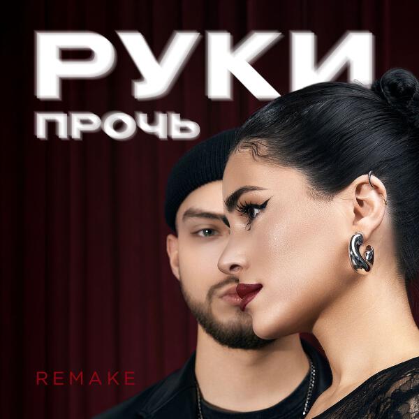 Мохито, TUSOVKA - Руки прочь (Remake)