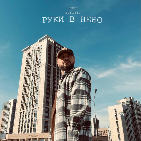 JUDJ, Zurik13 - Руки в небо (акустика)