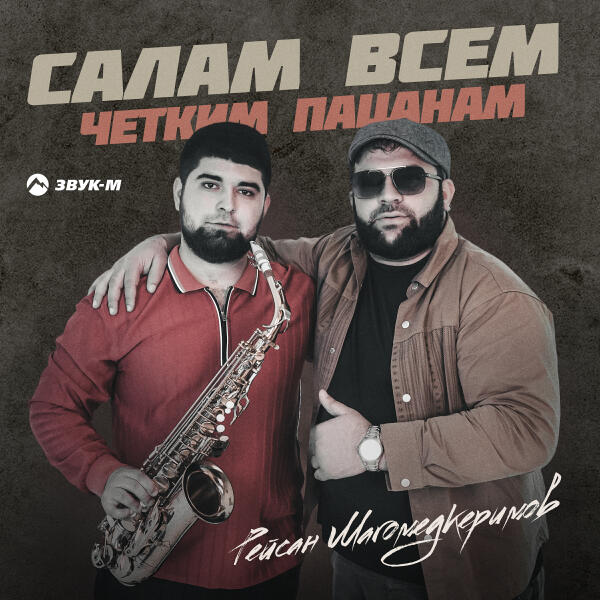 Рейсан Магомедкеримов - Салам всем четким пацанам