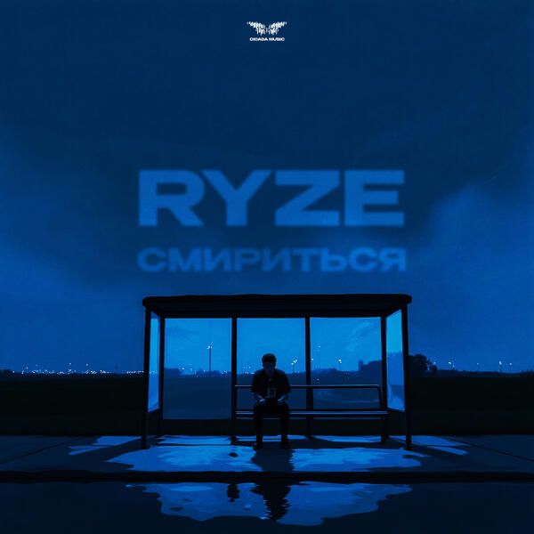 RYZE - Смириться